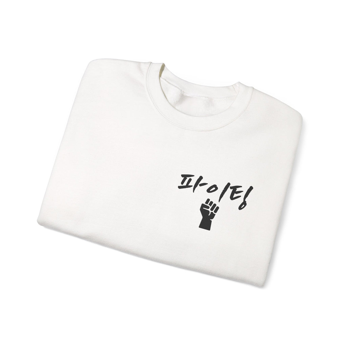 Sweat-shirt ras du cou minimaliste avec le mot coréen « 파이팅 ! » signifiant « Fighting » — Sweat-shirt de motivation