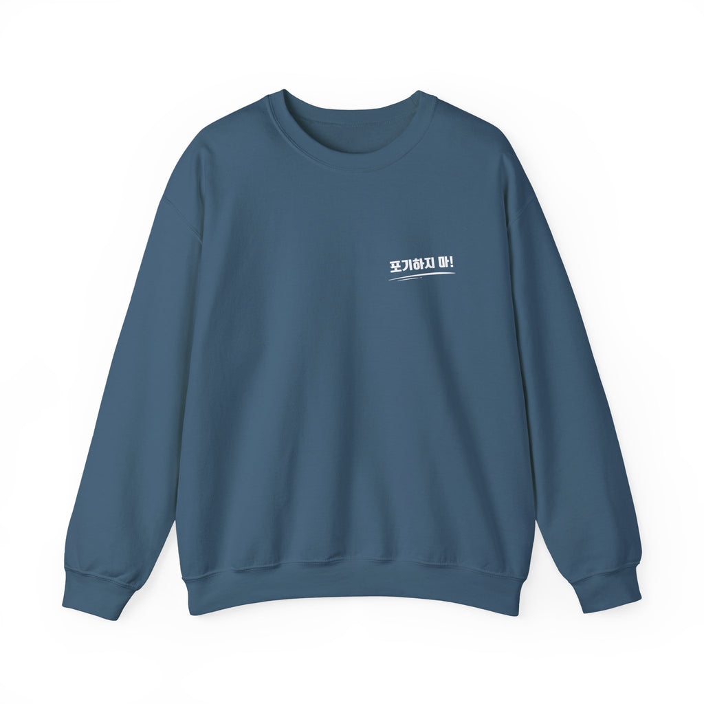 Minimalist Crewneck Sweatshirt Featuring the Korean Word "포기하지마" which means Don't Give up!