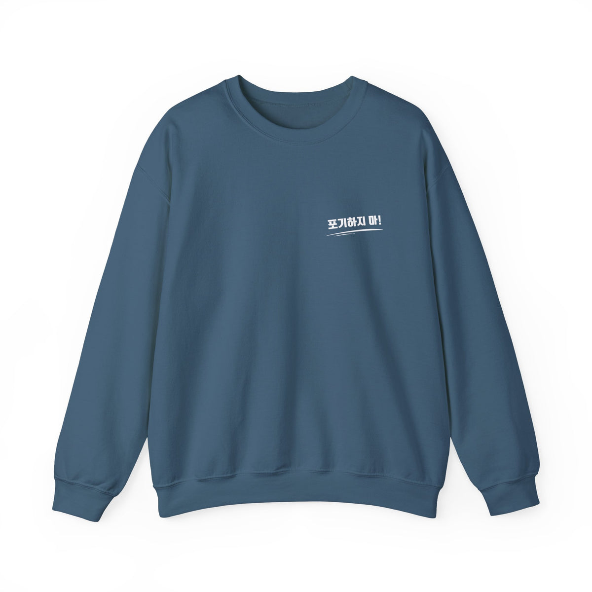 Sweat-shirt ras du cou minimaliste orné du mot coréen « 포기하지마 » qui signifie « N'abandonne jamais ! »