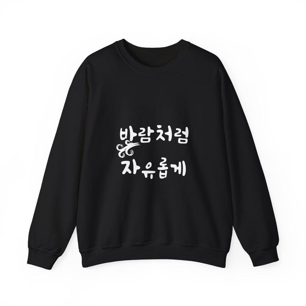 Sweat-shirt ras-du-cou minimaliste avec la phrase coréenne « 바람처럼 자유롭게 : Libre comme le vent »