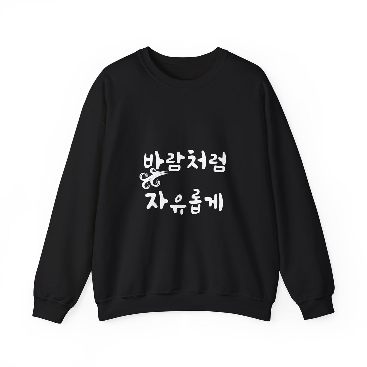 Sweat-shirt ras-du-cou minimaliste avec la phrase coréenne « 바람처럼 자유롭게 : Libre comme le vent »