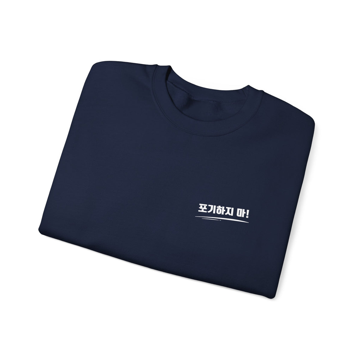 Minimalist Crewneck Sweatshirt Featuring the Korean Word "포기하지마" which means Don't Give up!