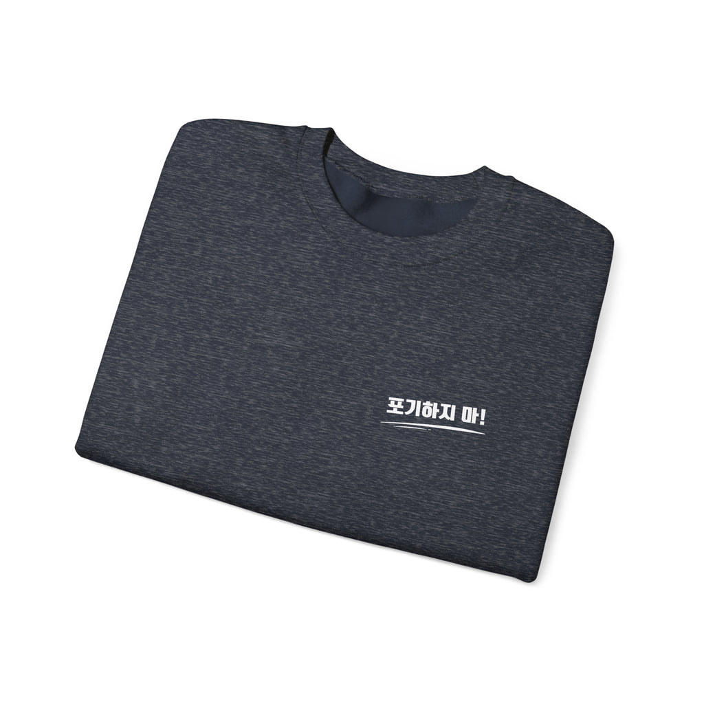 Minimalist Crewneck Sweatshirt Featuring the Korean Word "포기하지마" which means Don't Give up!