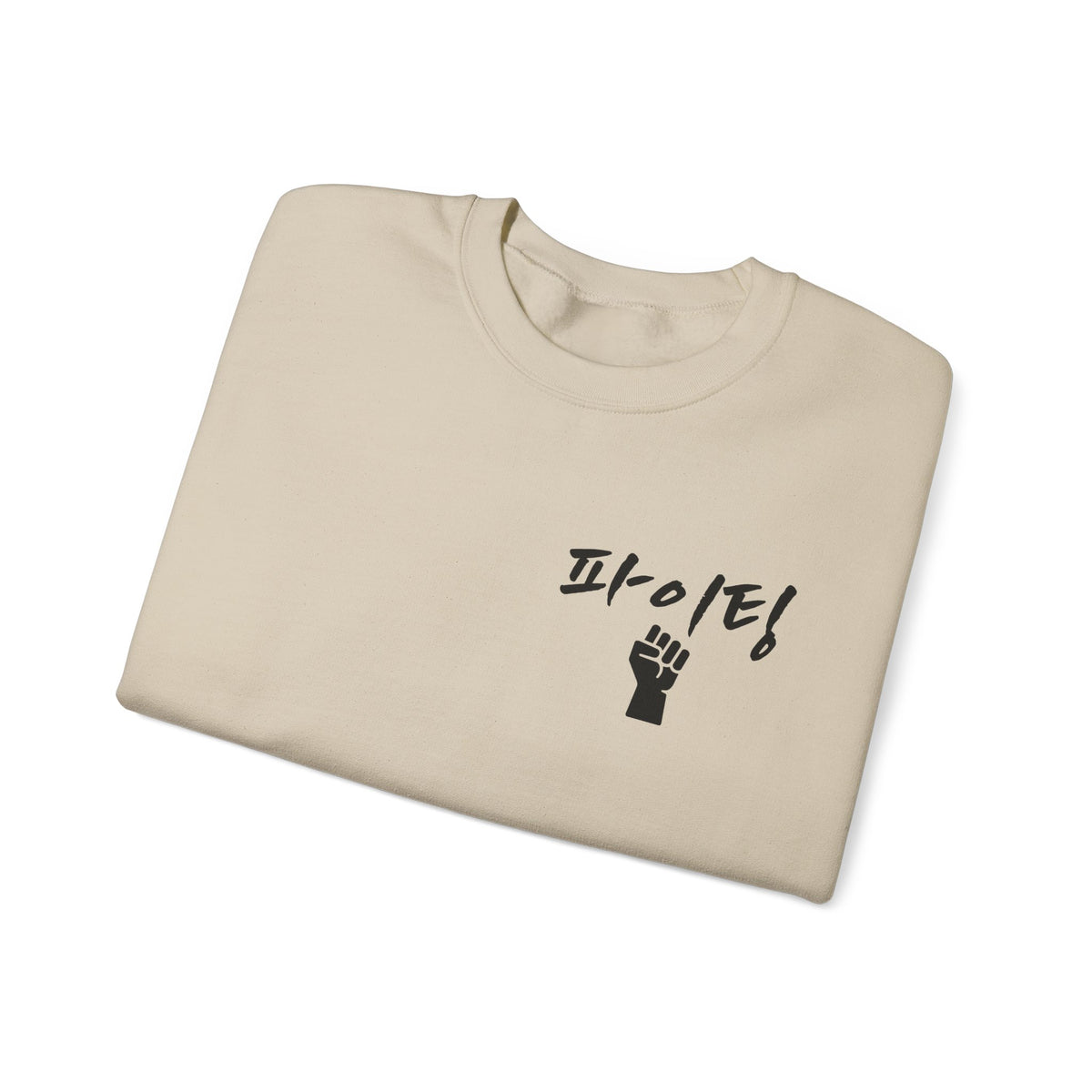 Sweat-shirt ras du cou minimaliste avec le mot coréen « 파이팅 ! » signifiant « Fighting » — Sweat-shirt de motivation