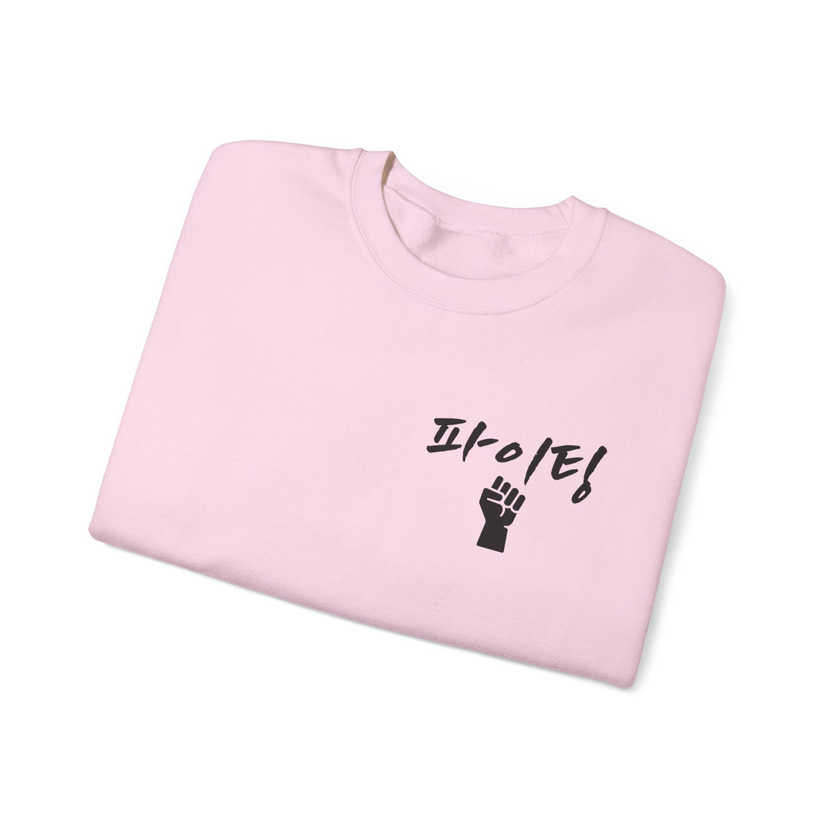Sweat-shirt ras du cou minimaliste avec le mot coréen « 파이팅 ! » signifiant « Fighting » — Sweat-shirt de motivation