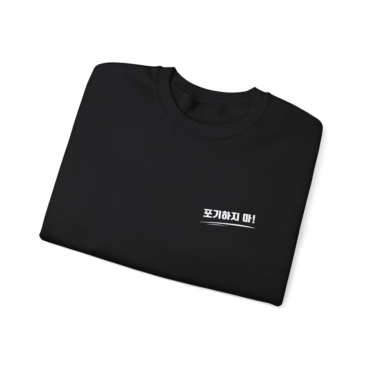 Sweat-shirt ras du cou minimaliste orné du mot coréen « 포기하지마 » qui signifie « N'abandonne jamais ! »
