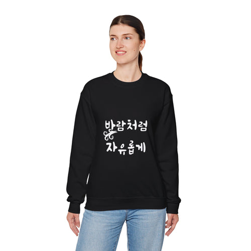 Sweat-shirt ras-du-cou minimaliste avec la phrase coréenne « 바람처럼 자유롭게 : Libre comme le vent »