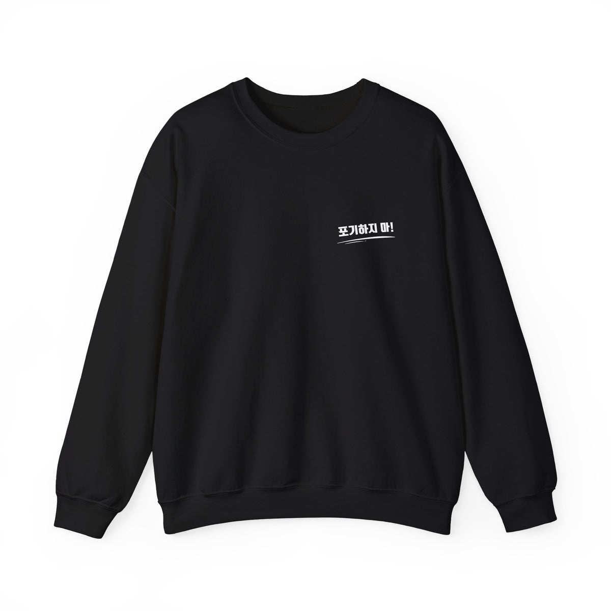 Sweat-shirt ras du cou minimaliste orné du mot coréen « 포기하지마 » qui signifie « N'abandonne jamais ! »
