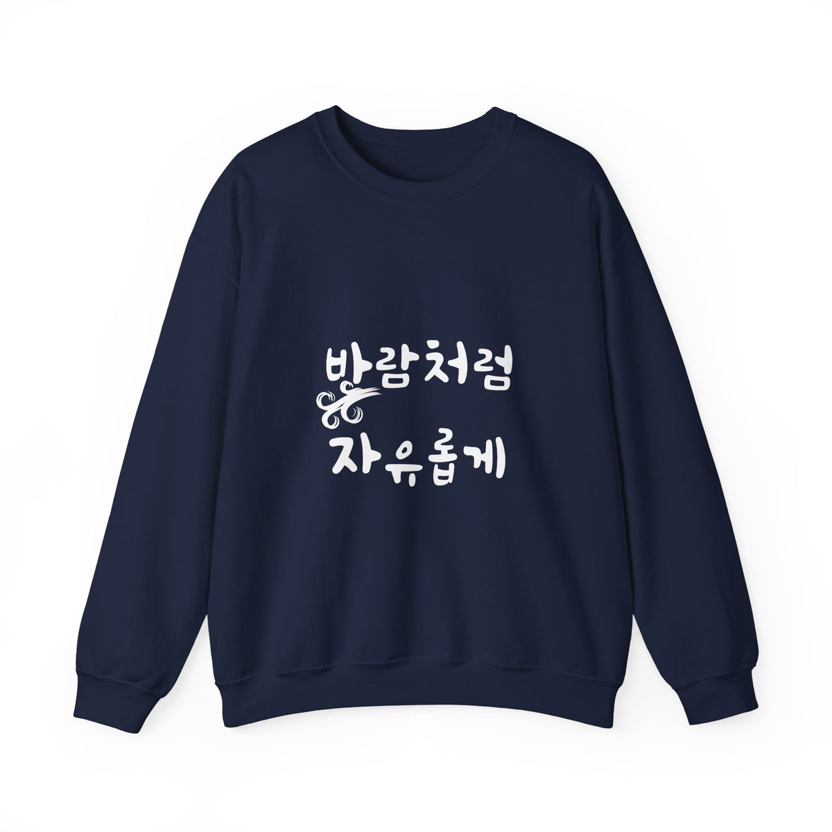 Sweat-shirt ras-du-cou minimaliste avec la phrase coréenne « 바람처럼 자유롭게 : Libre comme le vent »