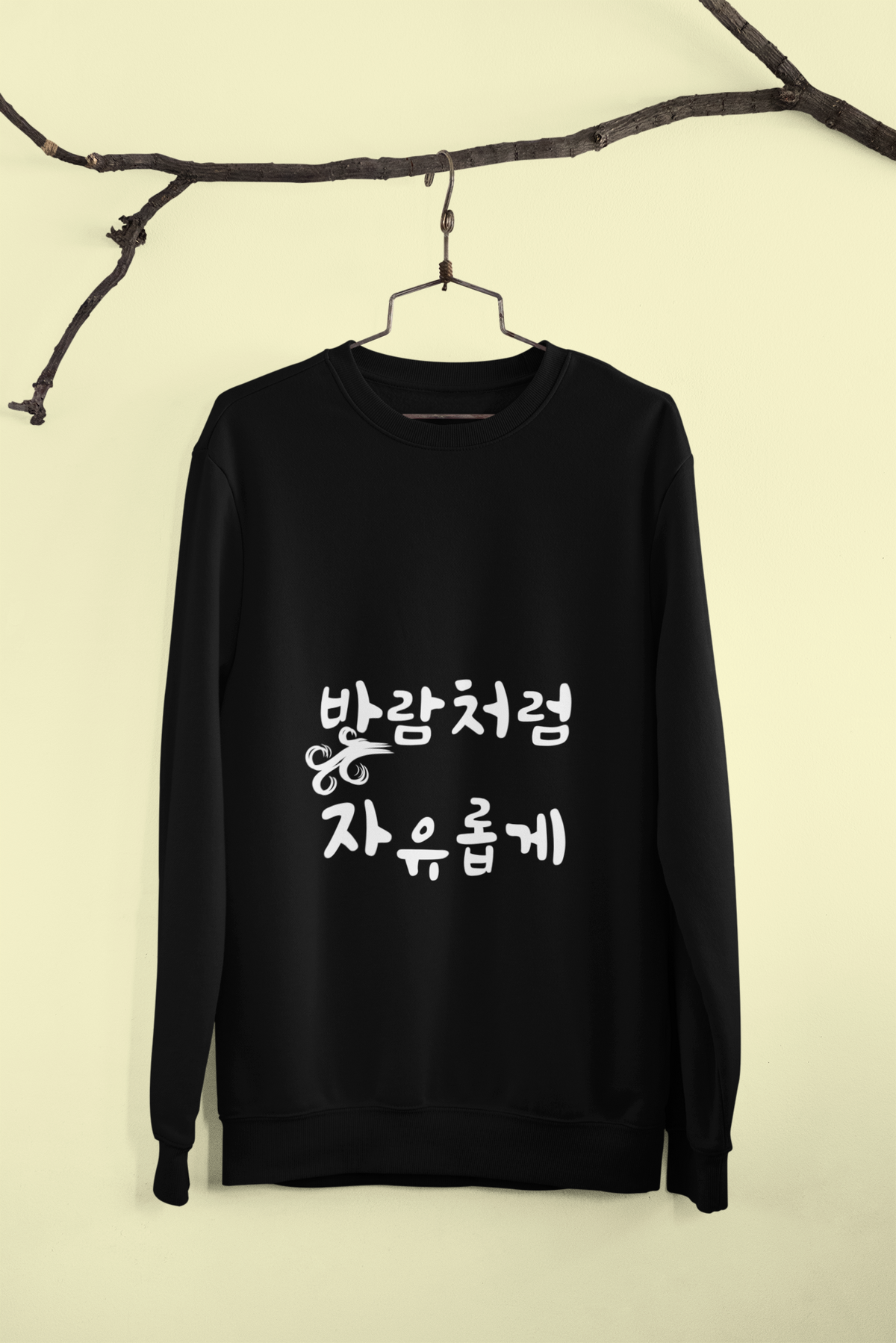 Sweat-shirt ras-du-cou minimaliste avec la phrase coréenne « 바람처럼 자유롭게 : Libre comme le vent »