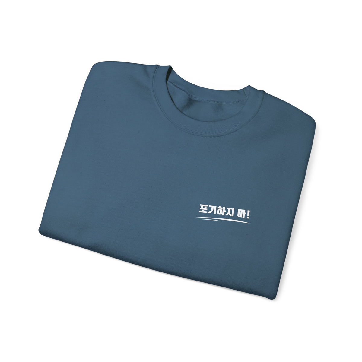 Sweat-shirt ras du cou minimaliste orné du mot coréen « 포기하지마 » qui signifie « N'abandonne jamais ! »