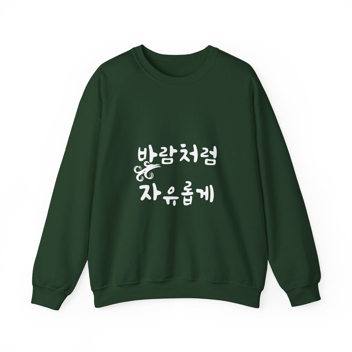 Sweat-shirt ras-du-cou minimaliste avec la phrase coréenne « 바람처럼 자유롭게 : Libre comme le vent »