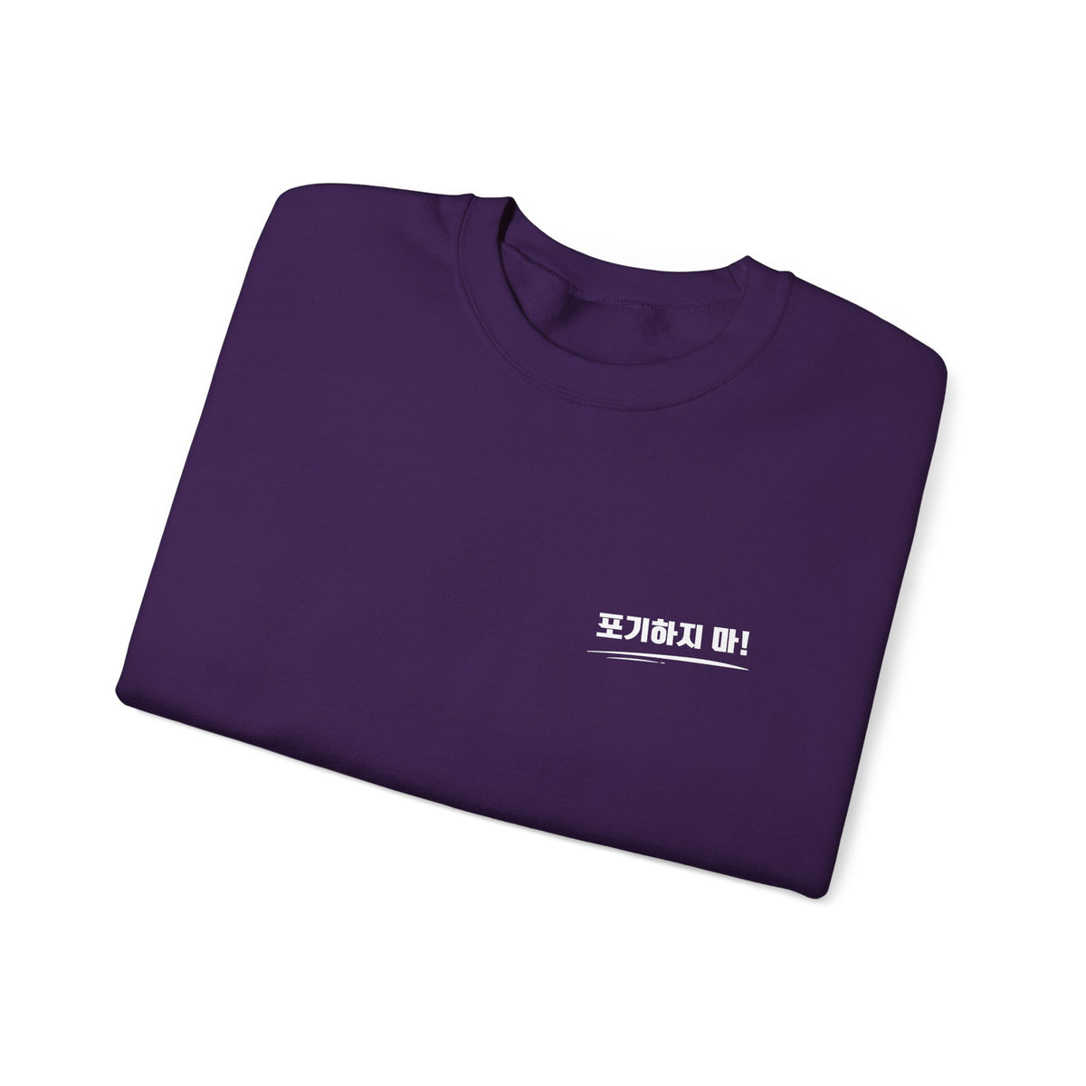Minimalist Crewneck Sweatshirt Featuring the Korean Word "포기하지마" which means Don't Give up!