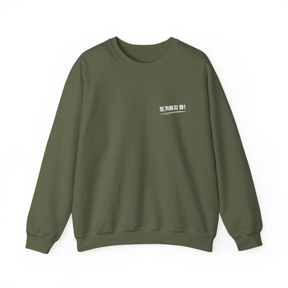 Sweat-shirt ras du cou minimaliste orné du mot coréen « 포기하지마 » qui signifie « N'abandonne jamais ! »