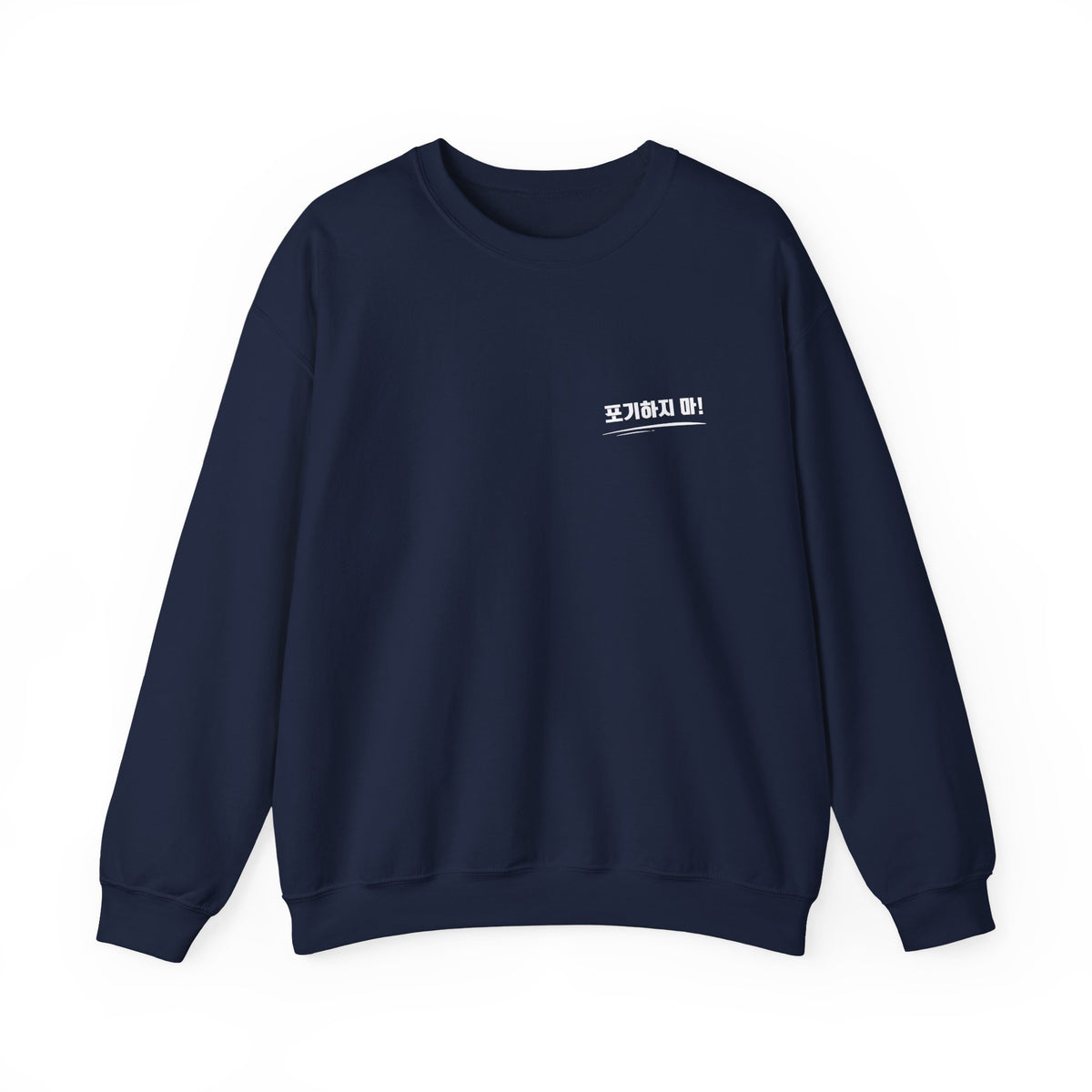 Sweat-shirt ras du cou minimaliste orné du mot coréen « 포기하지마 » qui signifie « N'abandonne jamais ! »