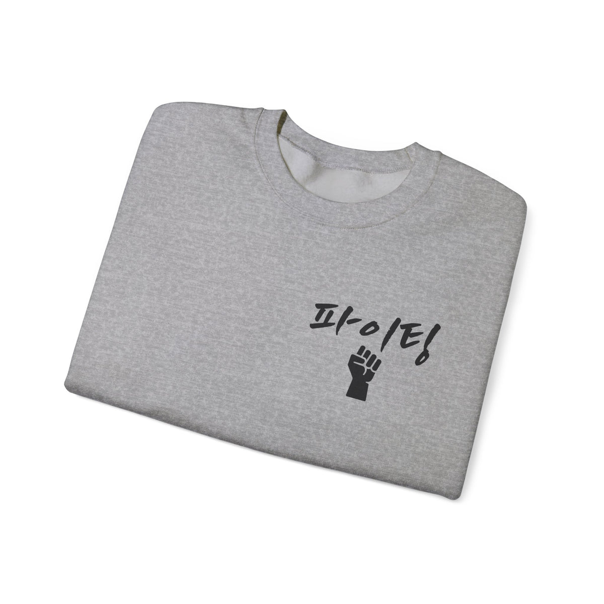 Sweat-shirt ras du cou minimaliste avec le mot coréen « 파이팅 ! » signifiant « Fighting » — Sweat-shirt de motivation