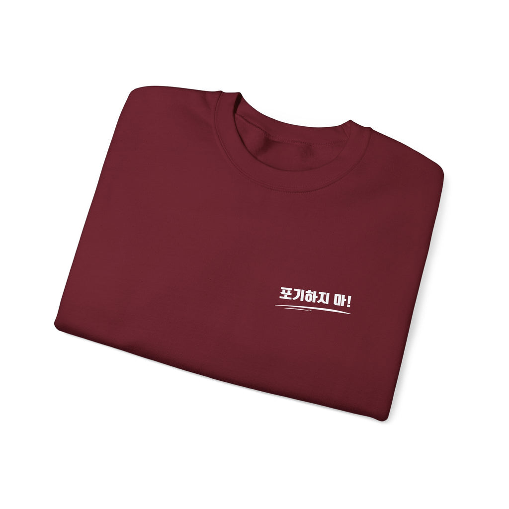 Minimalist Crewneck Sweatshirt Featuring the Korean Word "포기하지마" which means Don't Give up!
